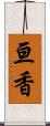 亘香 Scroll