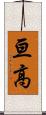 亘高 Scroll