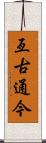 亙古通今 Scroll
