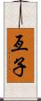 亙子 Scroll