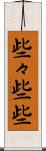 些々 Scroll