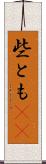 些とも(rK) Scroll