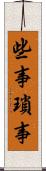 些事 Scroll