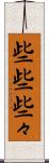 些些 Scroll