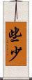 些少 Scroll