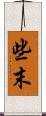 些末 Scroll