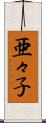 亜々子 Scroll