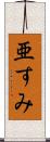 亜すみ Scroll
