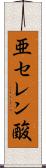 亜セレン酸 Scroll