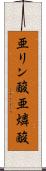 亜リン酸 Scroll