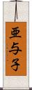 亜与子 Scroll