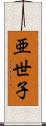 亜世子 Scroll