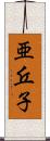 亜丘子 Scroll