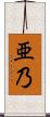 亜乃 Scroll