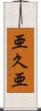 亜久亜 Scroll