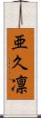 亜久凛 Scroll