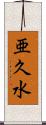 亜久水 Scroll