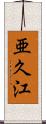 亜久江 Scroll