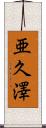 亜久澤 Scroll