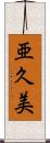 亜久美 Scroll