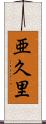 亜久里 Scroll