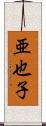亜也子 Scroll