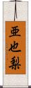 亜也梨 Scroll