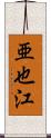 亜也江 Scroll