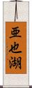 亜也湖 Scroll
