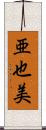 亜也美 Scroll