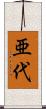 亜代 Scroll