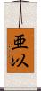 亜以 Scroll