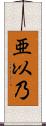 亜以乃 Scroll