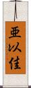 亜以佳 Scroll
