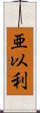 亜以利 Scroll