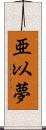 亜以夢 Scroll