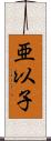 亜以子 Scroll