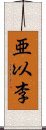 亜以李 Scroll