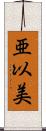 亜以美 Scroll