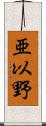 亜以野 Scroll