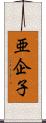 亜企子 Scroll