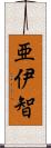 亜伊智 Scroll