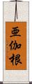 亜伽根 Scroll