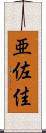 亜佐佳 Scroll