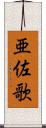 亜佐歌 Scroll