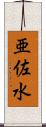 亜佐水 Scroll