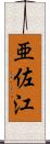 亜佐江 Scroll