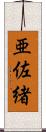 亜佐緒 Scroll