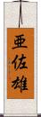 亜佐雄 Scroll