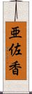 亜佐香 Scroll
